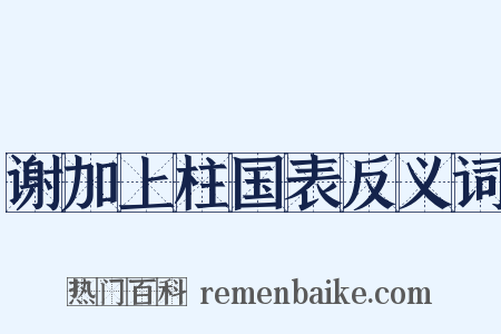 谢加上柱国表反义词是什么意思的图片